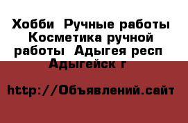 Хобби. Ручные работы Косметика ручной работы. Адыгея респ.,Адыгейск г.